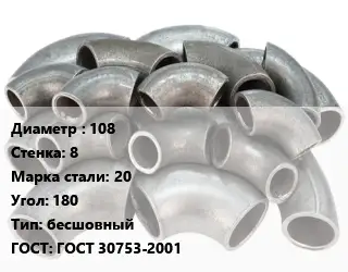 Отвод стальной 108х8 Сталь: 20 Угол:180 бесшовный ГОСТ: ГОСТ 30753-2001